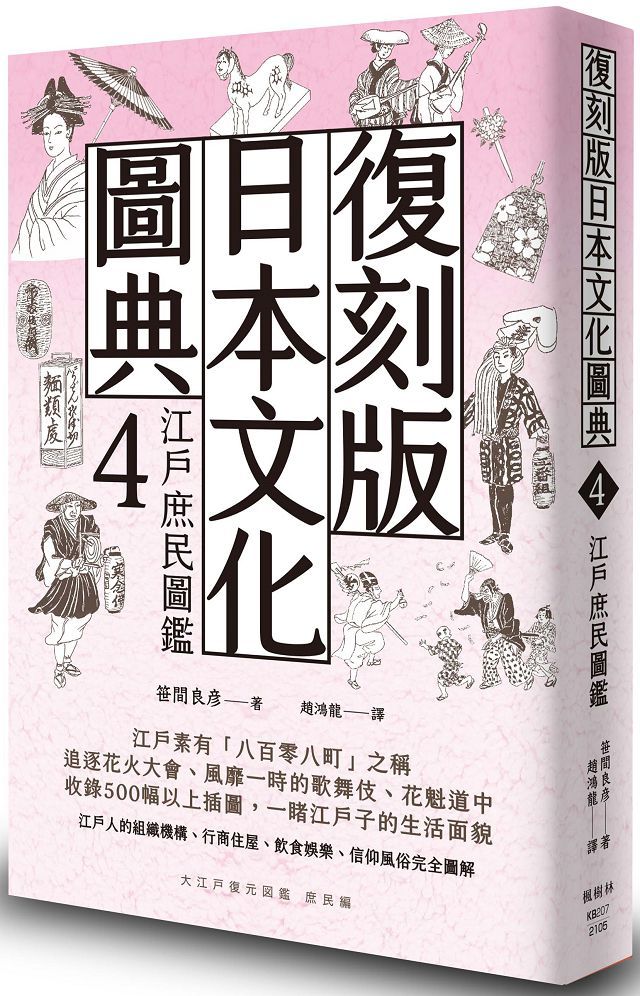 復刻版日本文化圖典（4）江戶庶民圖鑑