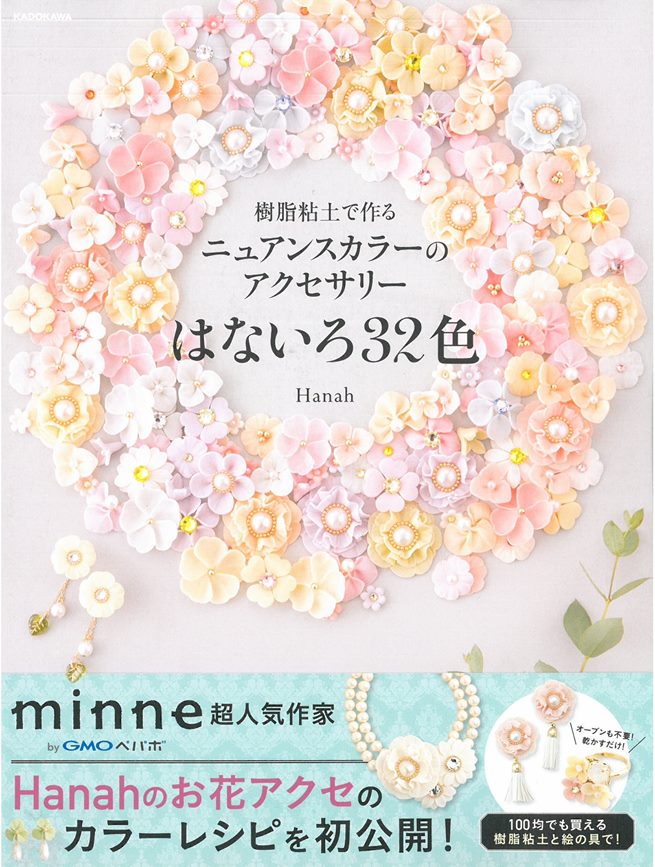 Hanah樹脂黏土製作美麗花卉造型飾品手藝集 Pchome 24h書店