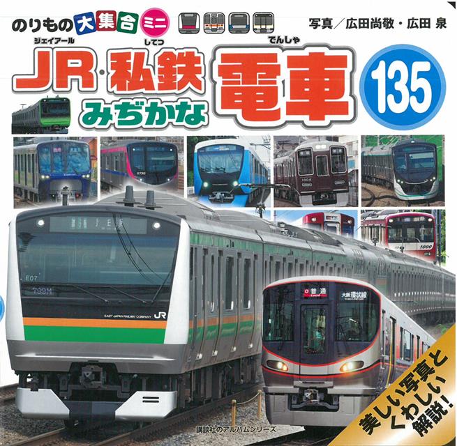 日本jr 私鐵電車寫真繪本手冊135 Pchome 24h書店