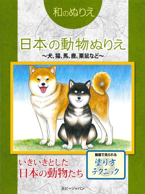 和風系列著色繪作品集 日本動物 Pchome 24h書店