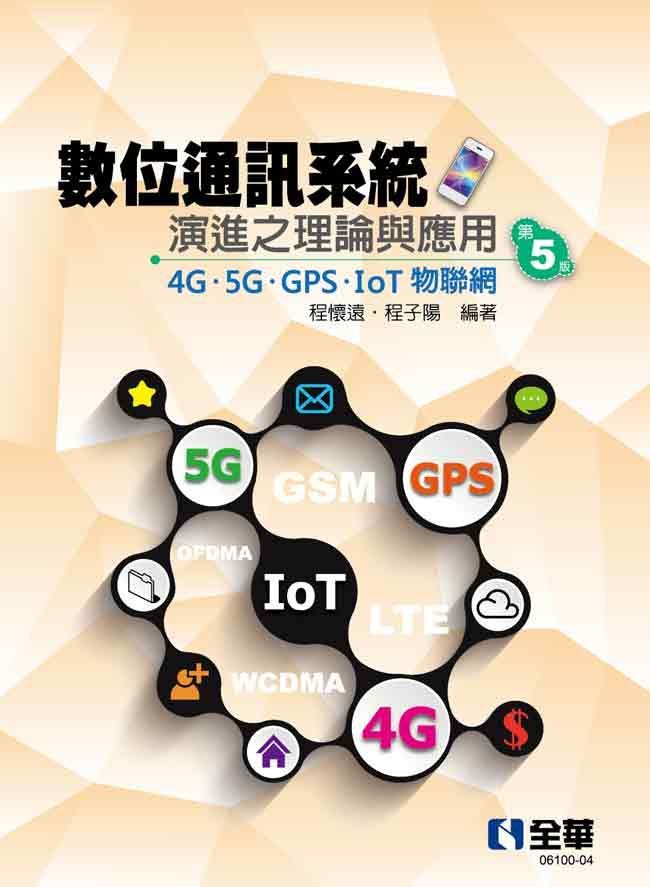 數位通訊系統演進之理論與應用：4G／5G／GPS／IoT物聯網（第五版）