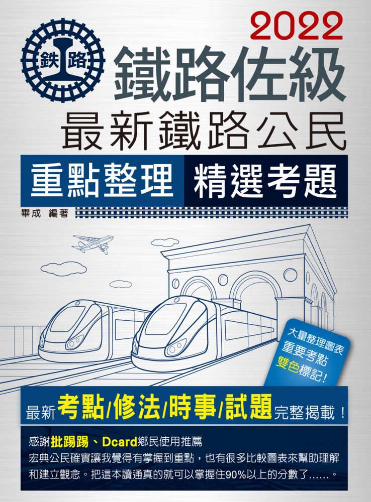 連續第10年銷售冠軍 22全新改版 最新鐵路公民 Pchome 24h書店