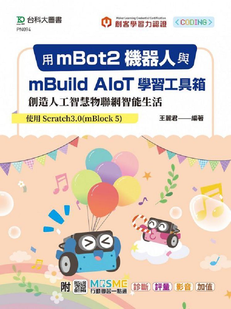 用mBot2機器人與mBuild AIoT學習工具箱創造人工智慧物聯網智能生活‧使用Scratch3.0（mBlock 5）附MOSME行動學習一點通：診斷‧評量‧影音‧加值
