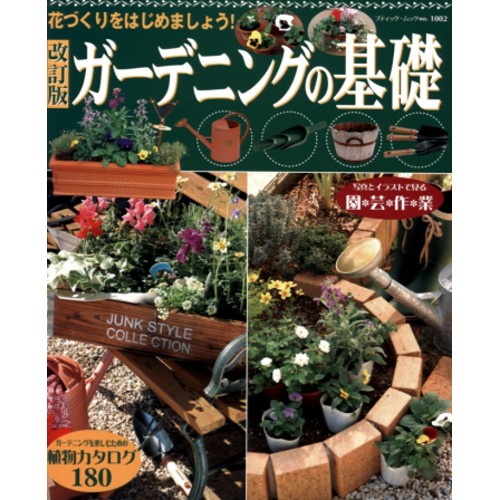 園藝基礎教學集日本版 Bmn1002 Pchome 24h書店