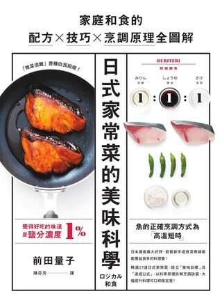 日式家常菜的美味科學（讀墨電子書）