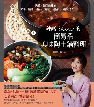 辣媽Shania的簡易系美味陶土鍋料理（讀墨電子書）