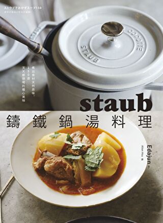staub鑄鐵鍋湯料理（讀墨電子書）