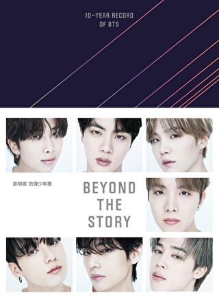 BEYOND THE STORY：10-YEAR RECORD OF BTS（讀墨電子書）