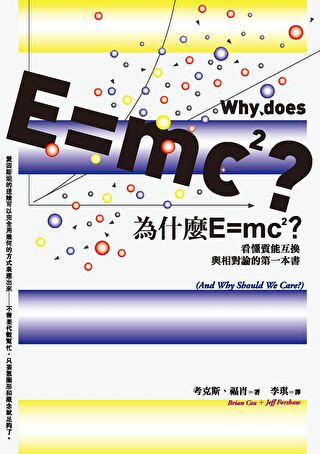 為什麼E=mc2？看懂質能互換與相對論的第一本書（讀墨電子書）