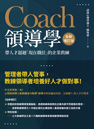 Coach領導學（全新增訂版）（讀墨電子書）