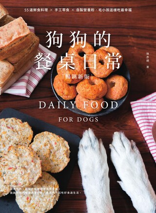 狗狗的餐桌日常【暢銷新版】（讀墨電子書）