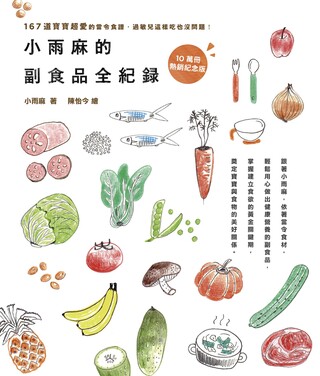 小雨麻的副食品全紀錄【10萬冊熱銷紀念版】（讀墨電子書）