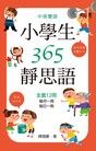 中英雙語小學生365靜思語（讀墨電子書）