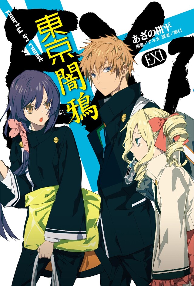 東京闇鴉ex 1 電子書 Pchome 24h書店