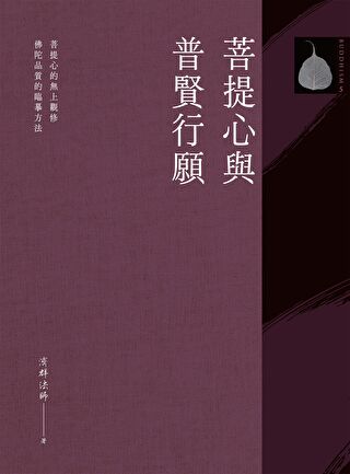 菩提道次第大論の研究 菩提道次第广论修心法（五） by 益西彭措堪布Khenpo Yeshe