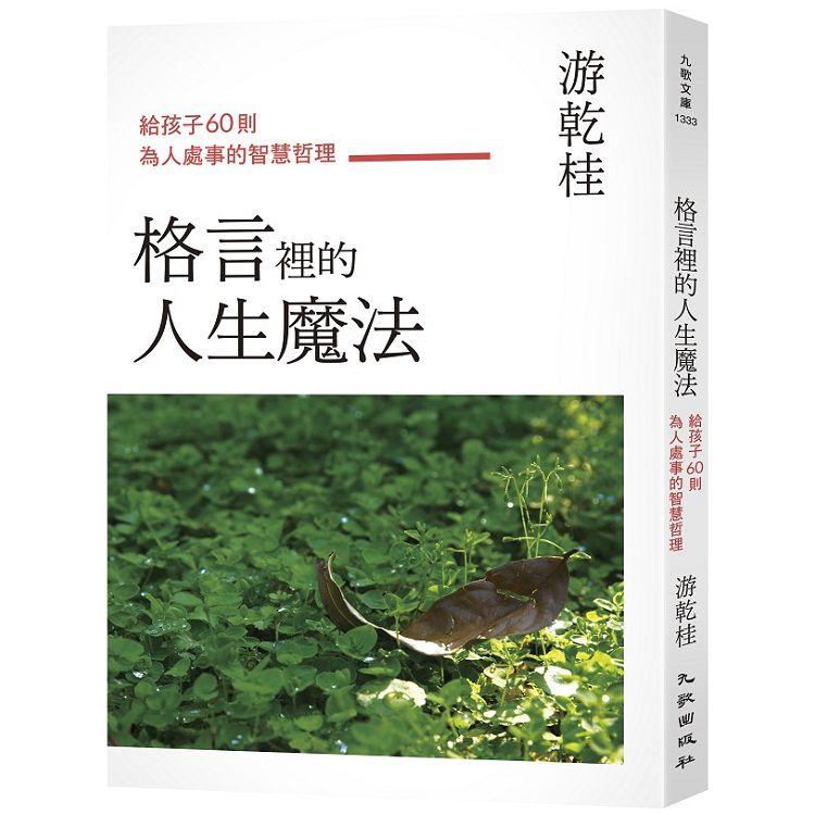 格言裡的人生魔法 給孩子60則為人處事的智慧哲理 Pchome 24h書店