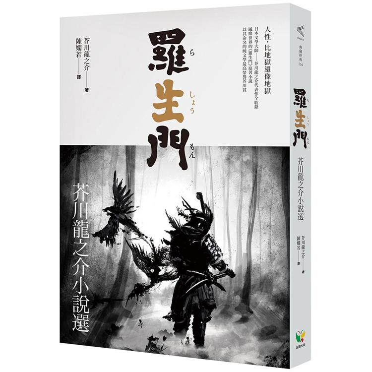 羅生門 芥川龍之介小說選 Pchome 24h書店