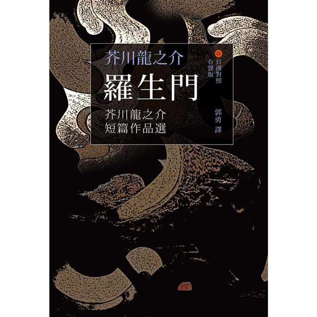 羅生門 芥川龍之介短篇作品選 日漢對照有聲版 Pchome 24h書店