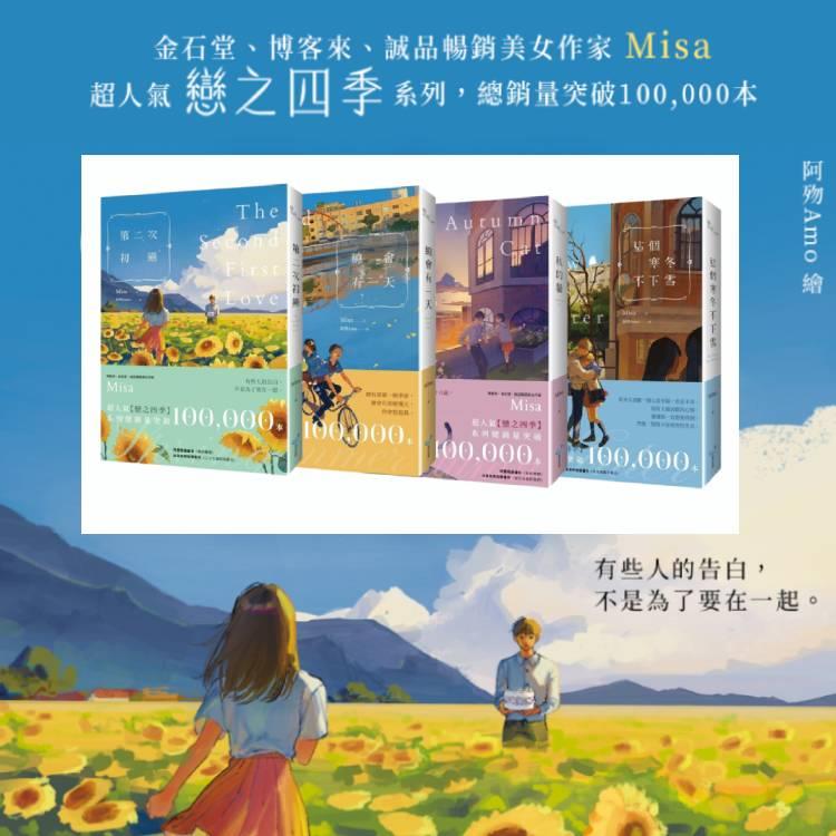 Misa【戀之四季紀念版】系列套書（第二次初戀+總會有一天+秋的貓+這個寒冬不下雪）