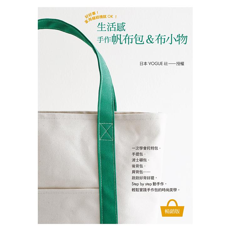 生活感手作帆布包 布小物 暢銷版 Pchome 24h書店