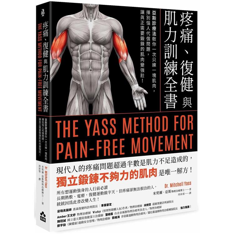 疼痛、復健與肌力訓練全書：亞斯診療法教你一次只練一塊肌肉，揮別惱人代償問題，讓真正需要鍛鍊的肌肉變強