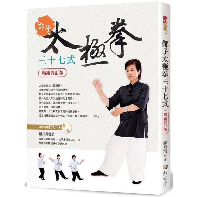 鄭子太極拳37式（附DVD）（暢銷修訂版）