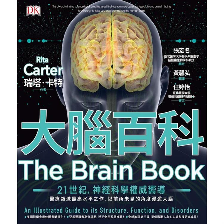 大腦百科：神經科學最高水平之作，以前所未見的精密圖解漫遊大腦