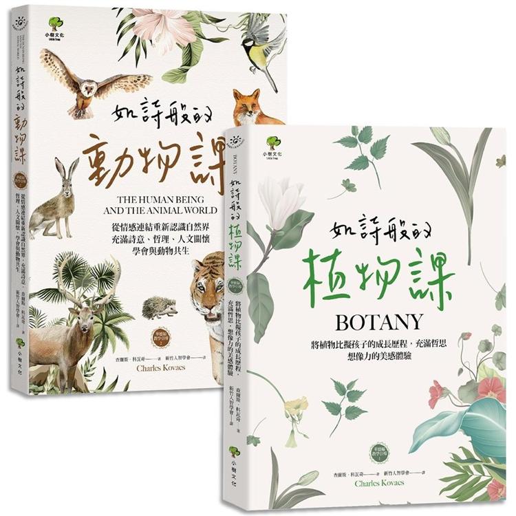如詩般的自然課 植物課 動物課 套書2冊 充滿想像力 哲思的華德福教學引導書 Pchome 24h書店