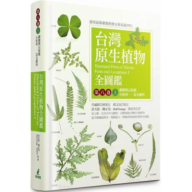台灣原生植物全圖鑑第八卷（上）：蕨類與石松類 石松科－－烏毛蕨科
