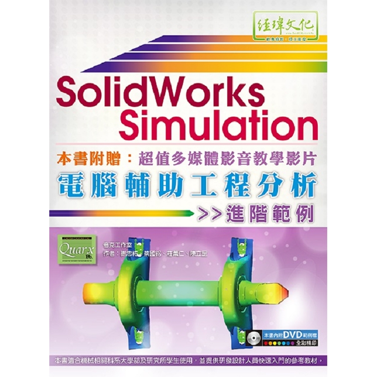 SolidWorks Simulation電腦輔助工程分析進階範例