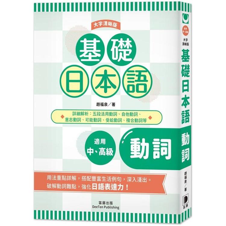 基礎日本語 形容詞 形容動詞 大字清晰版 Pchome 24h書店