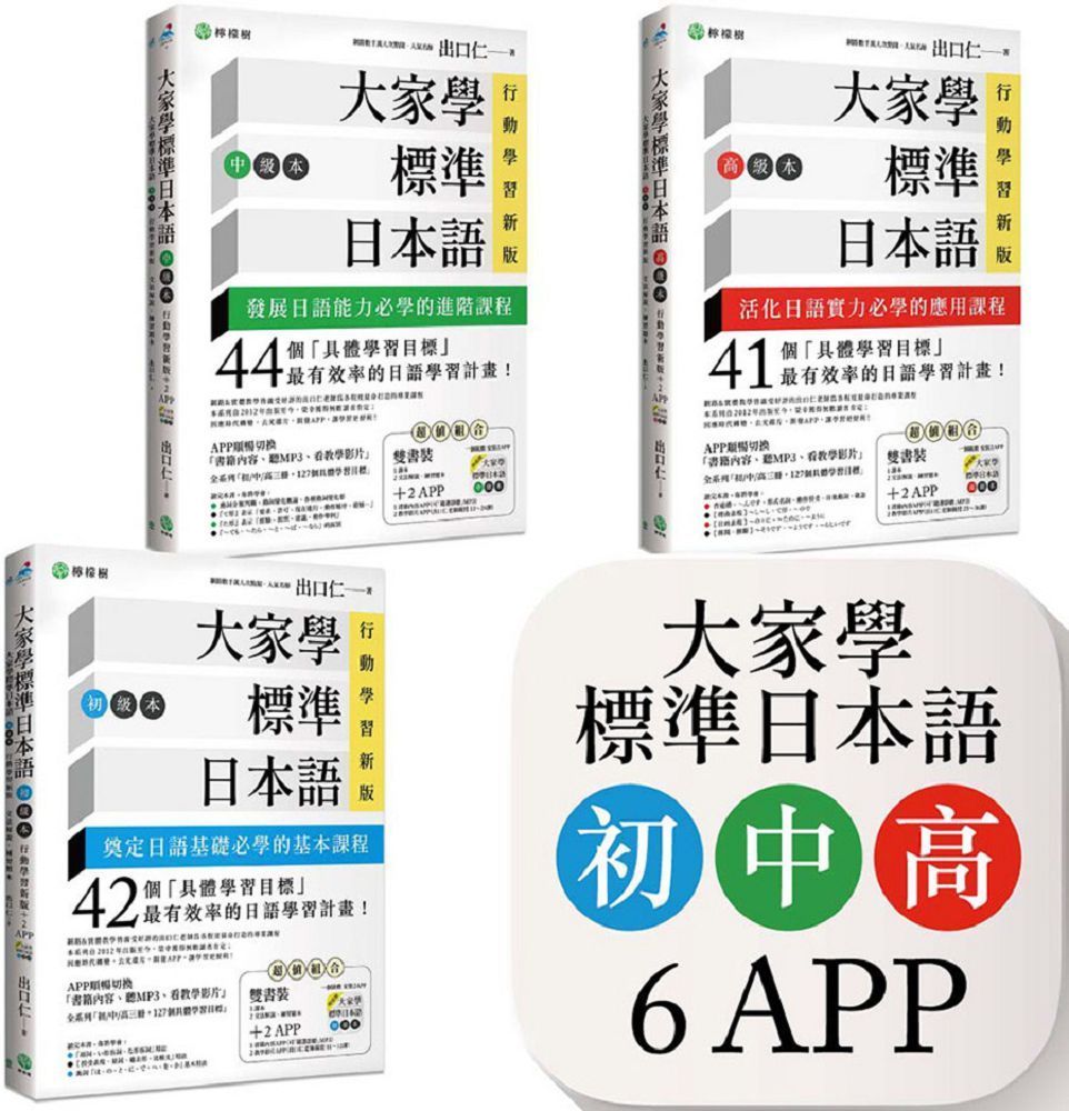 大家學標準日本語【初/中/高級本】教學影片：３APP（出口仁老師親授，隨選隨看）iOS / Android適用