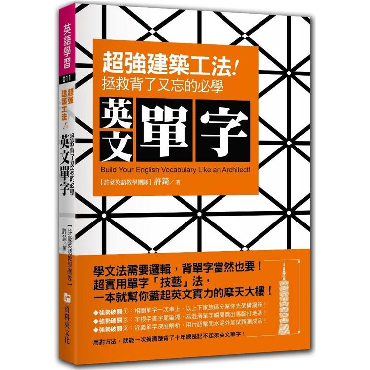 超強 建築工法 拯救背了又忘的必學英文單字 Pchome 24h書店