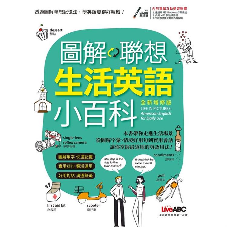 圖解聯想生活英語小百科 全新增修版 Pchome 24h書店