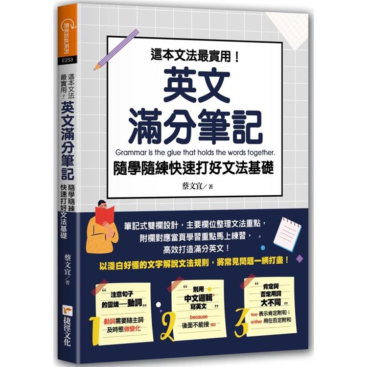 這本文法最實用 英文滿分筆記 隨學隨練快速打好文法基礎 Pchome 24h購物