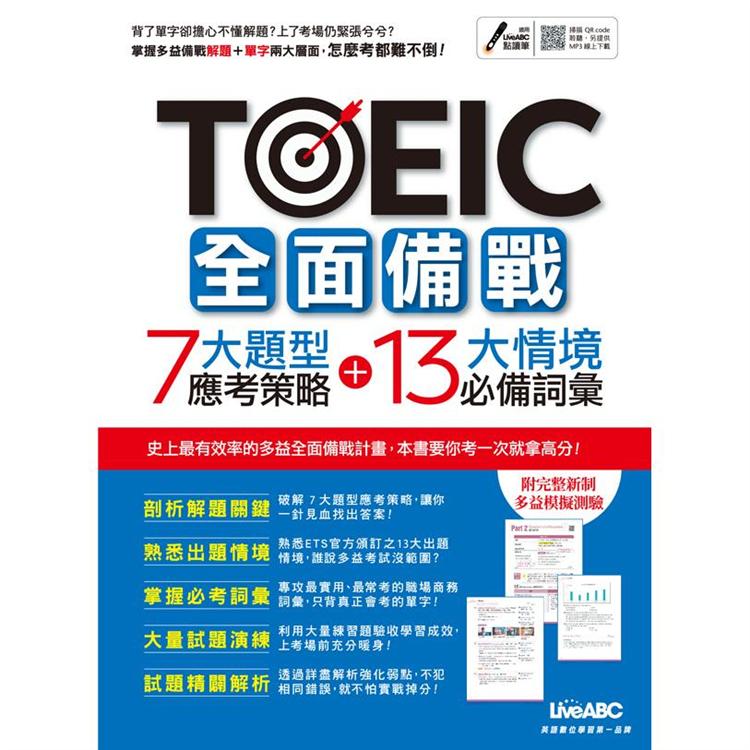 TOEIC全面備戰 7大題型應考策略 + 13大情境必備詞彙 （MP3下載版）