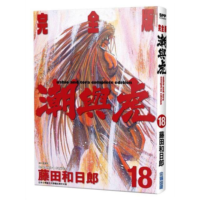 潮與虎 完全版（18） Pchome 24h書店