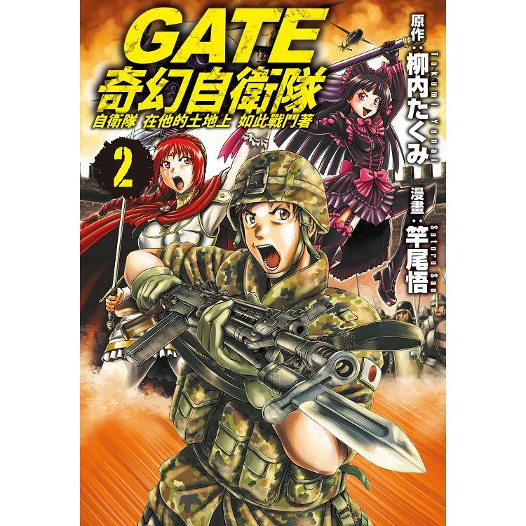 GATE 奇幻自衛隊-02