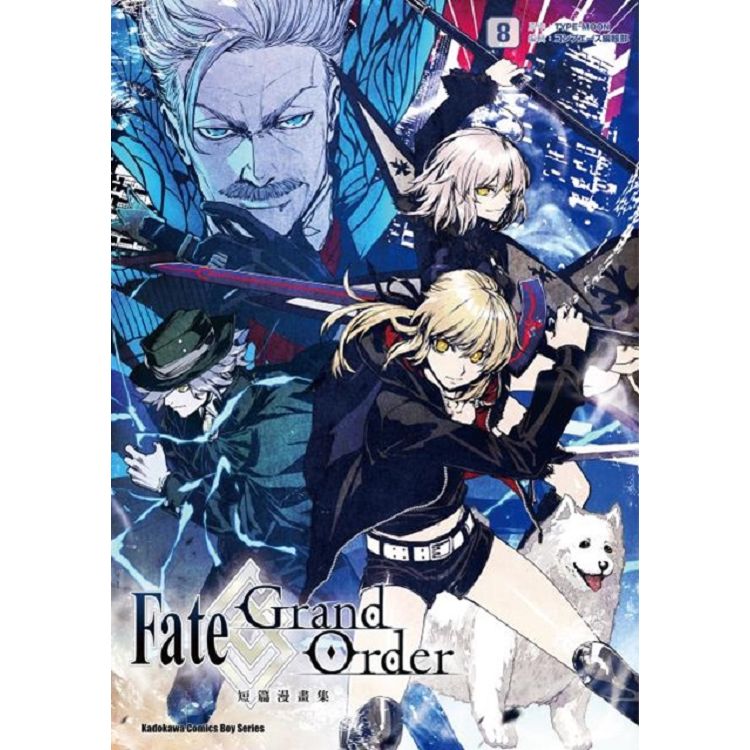 Fate/Grand Order短篇漫畫集（８）