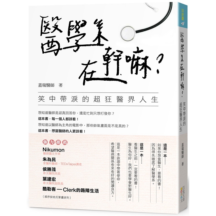 醫學系在幹嘛 笑中帶淚的超狂醫界人生 Pchome 24h書店