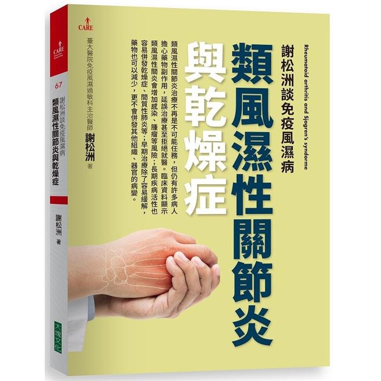 謝松洲談免疫風濕病 類風濕性關節炎與乾燥症 Pchome 24h書店