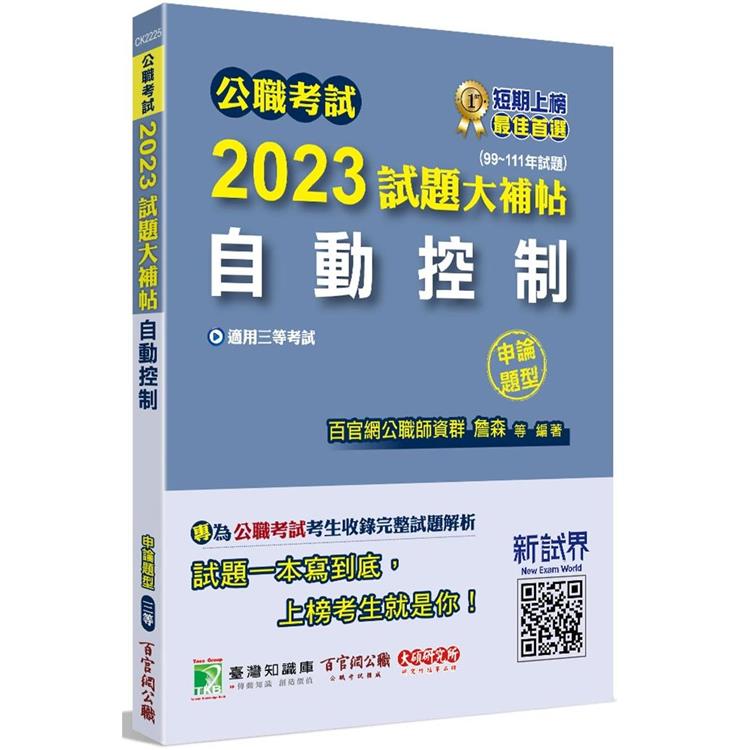 公職考試2023試題大補帖【自動控制】（99~111年試題） （申論題型）