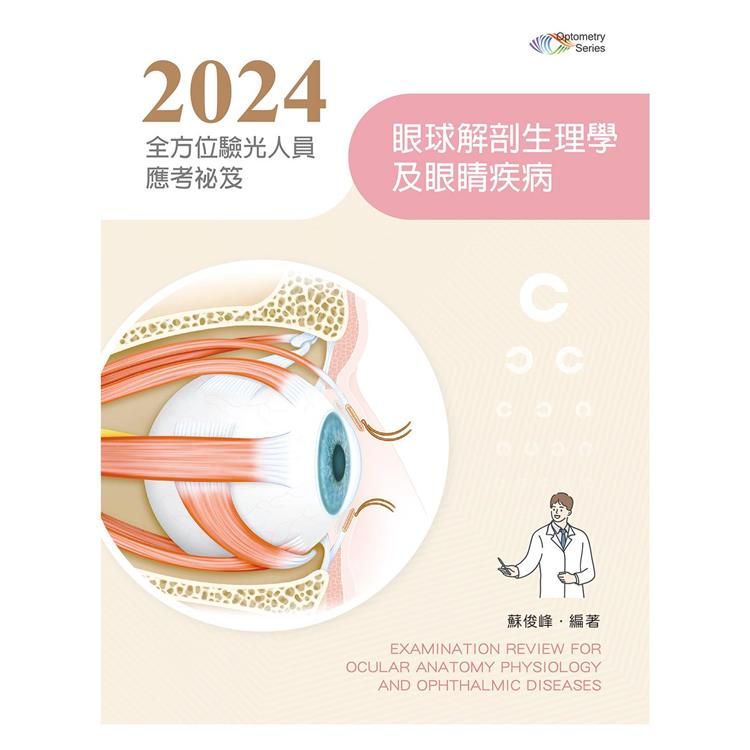 2024全方位驗光人員應考祕笈：眼球解剖生理學及眼睛疾病
