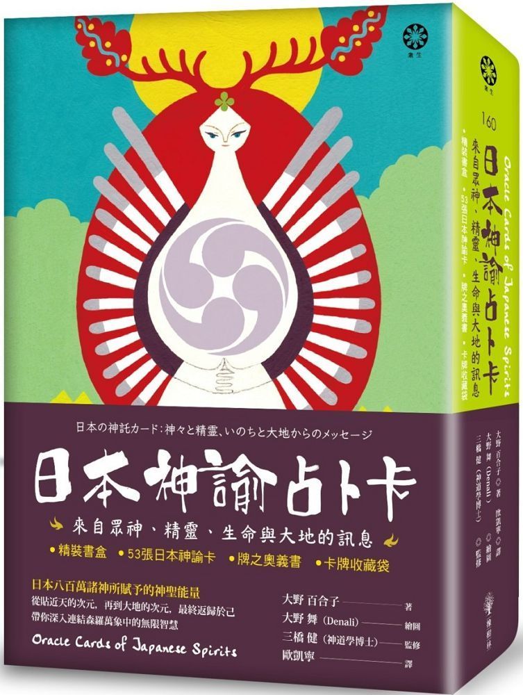 日本神諭占卜卡：來自眾神、精靈、生命與大地的訊息（精裝書盒+53張日本神諭卡+牌之奧義書+卡牌收藏