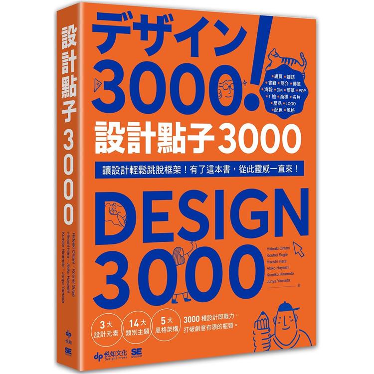 設計點子3000：結合版型、配色、LOGO之3000個，突破創意瓶頸的設計大全！