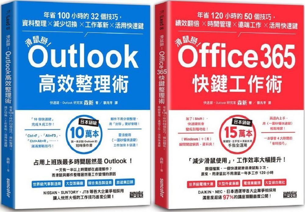 【滑鼠掰！工作大改革套書】： Outlook 高效整理術 +Office365 快鍵工作術