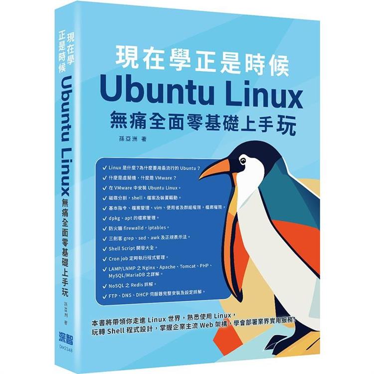 現在學正是時候 ： Ubuntu Linux無痛全面零基礎上手玩