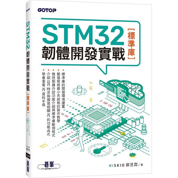 STM32韌體開發實戰（標準庫）