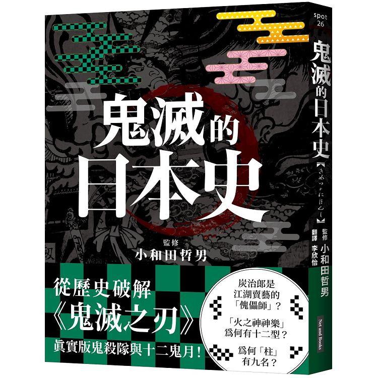 鬼滅的日本史 Pchome 24h書店