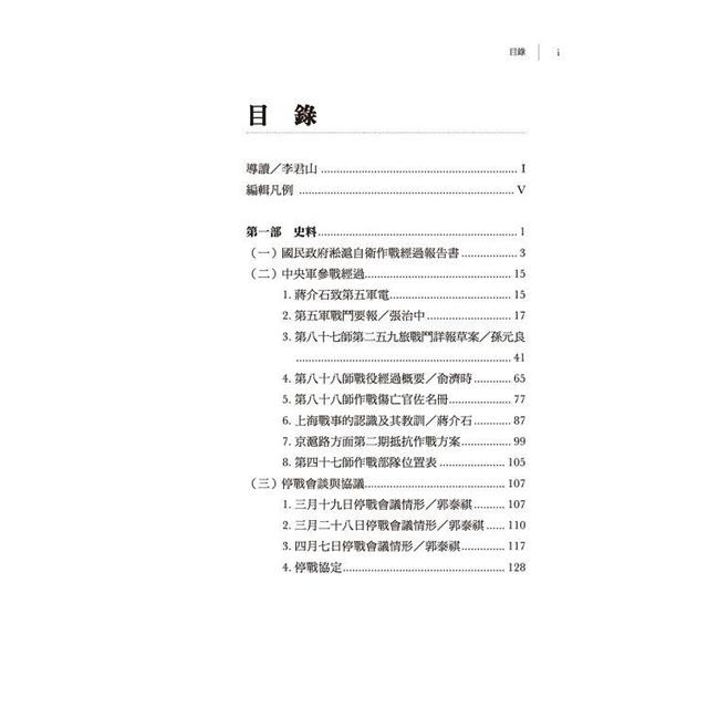 一二八淞滬自衛作戰史料 Pchome 24h書店